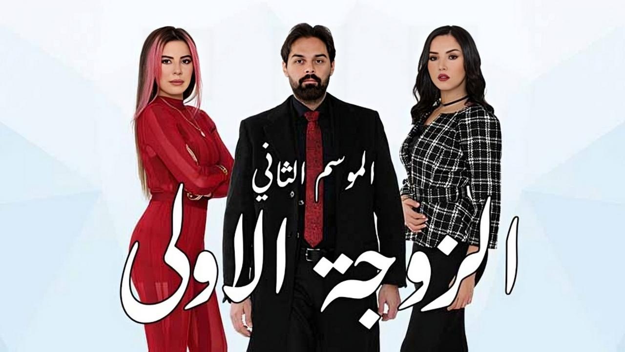 مسلسل الزوجة الاولى 2 الحلقة 15 الخامسة عشر