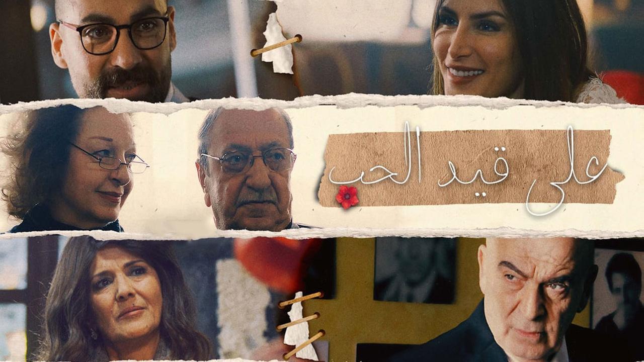 مسلسل على قيد الحب الحلقة 18 الثامنة عشر