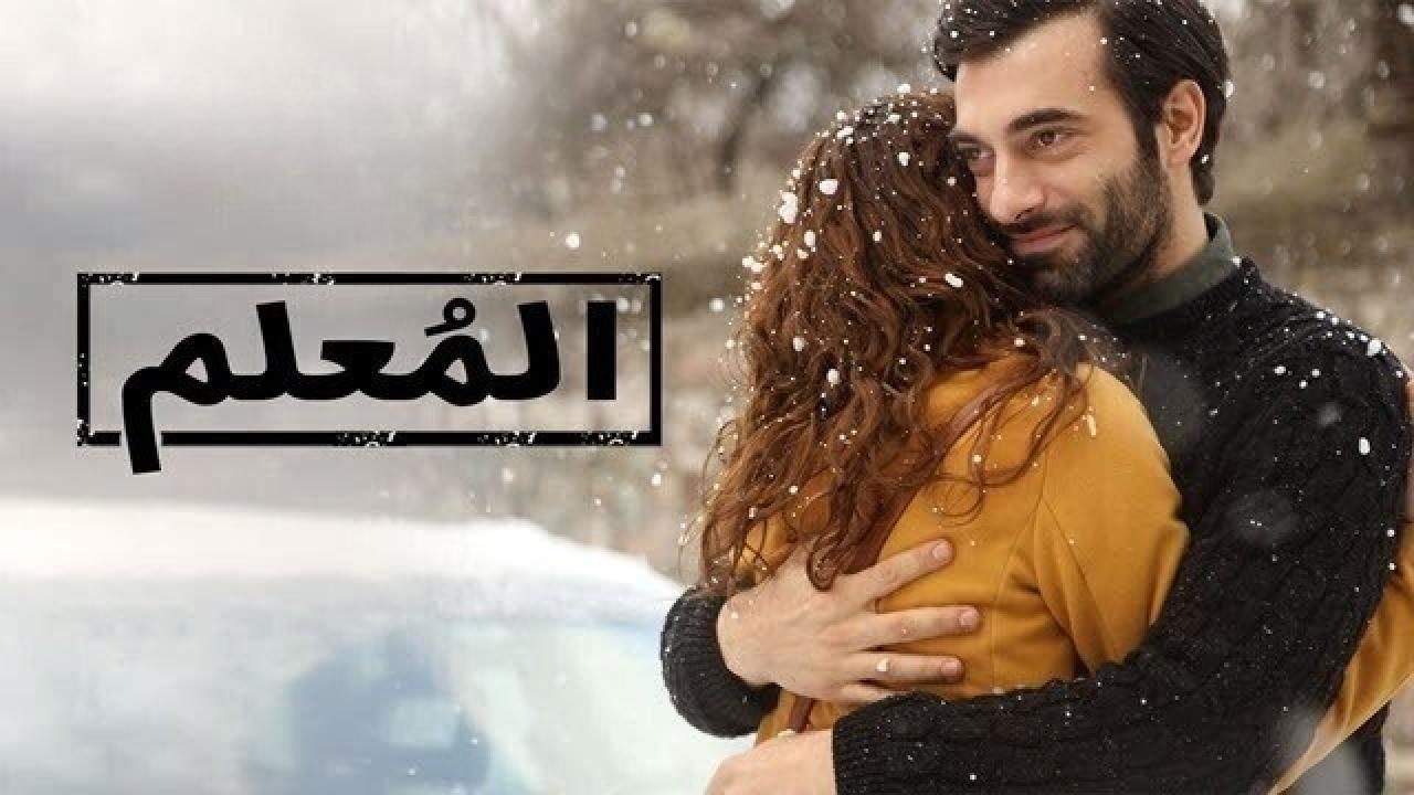 مسلسل المعلم الحلقة 11 الحادية عشر مدبلجة