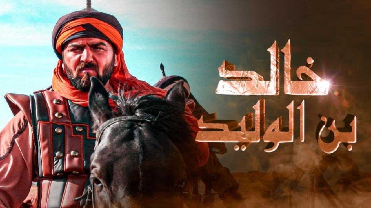 مسلسل خالد بن الوليد الجزء الثاني الحلقة 10 العاشرة