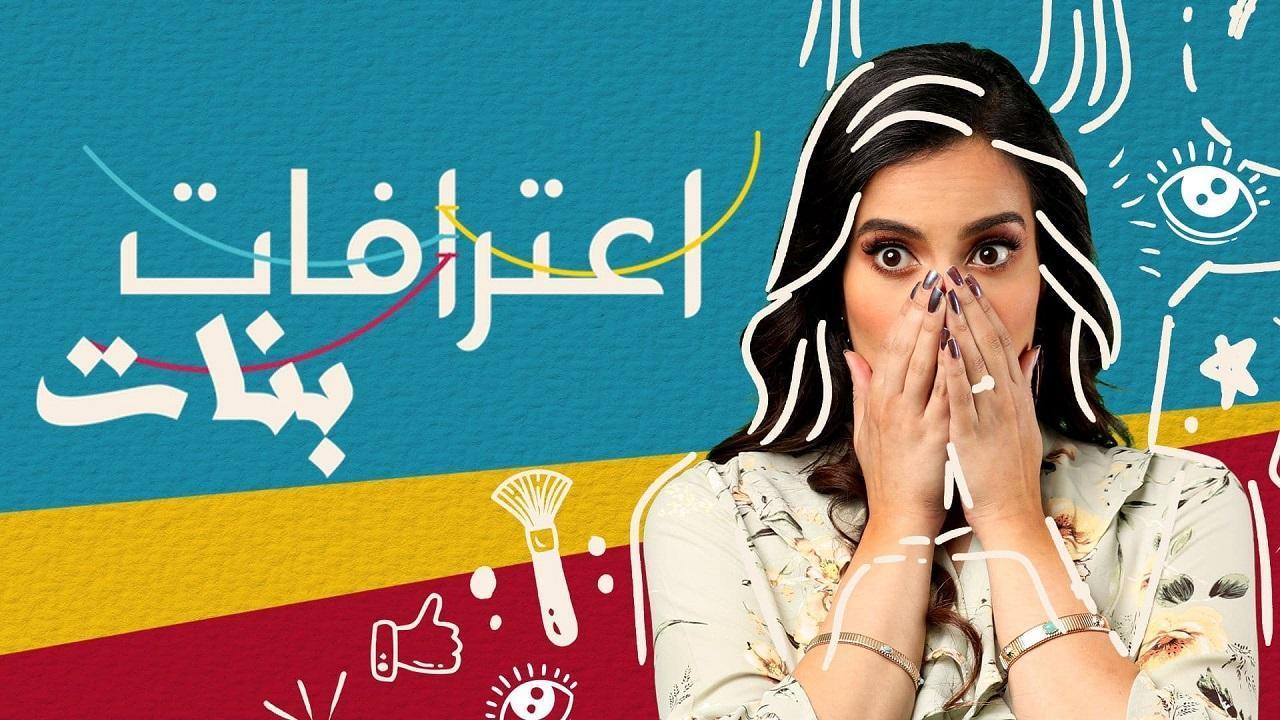 مسلسل اعترافات بنات الحلقة 5 الخامسة