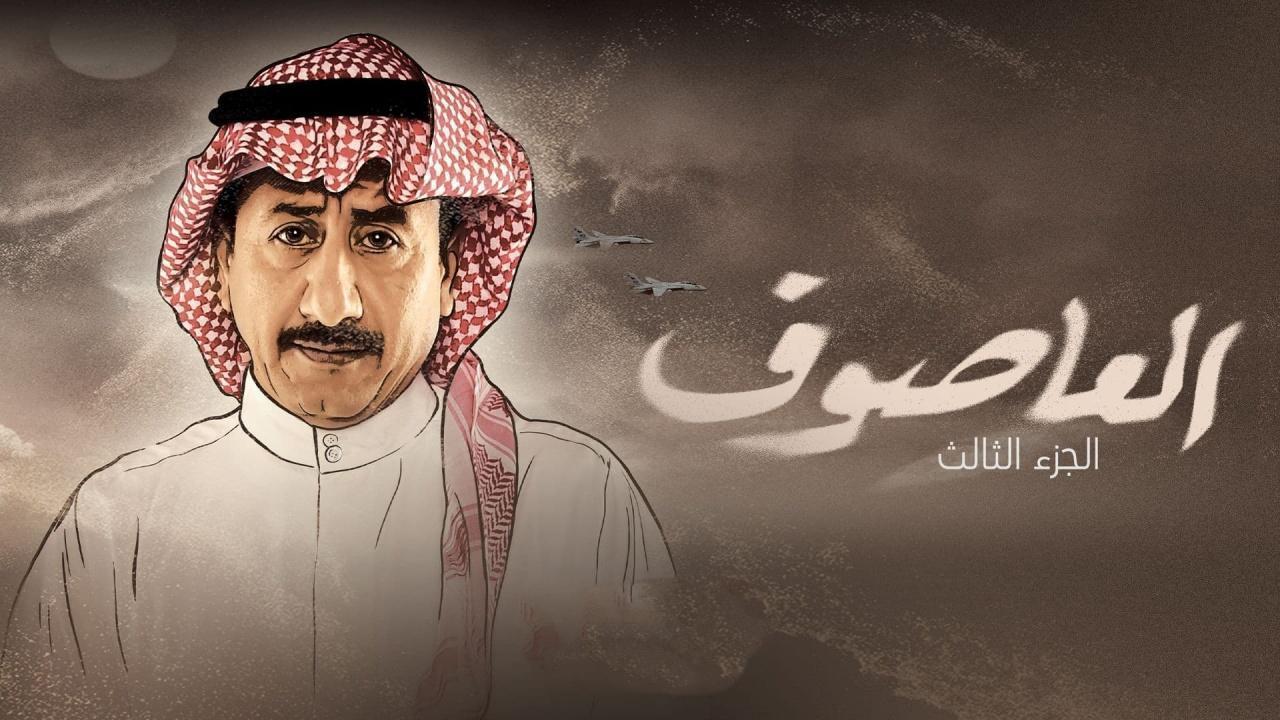 مسلسل العاصوف 3 الحلقة 6 السادسة