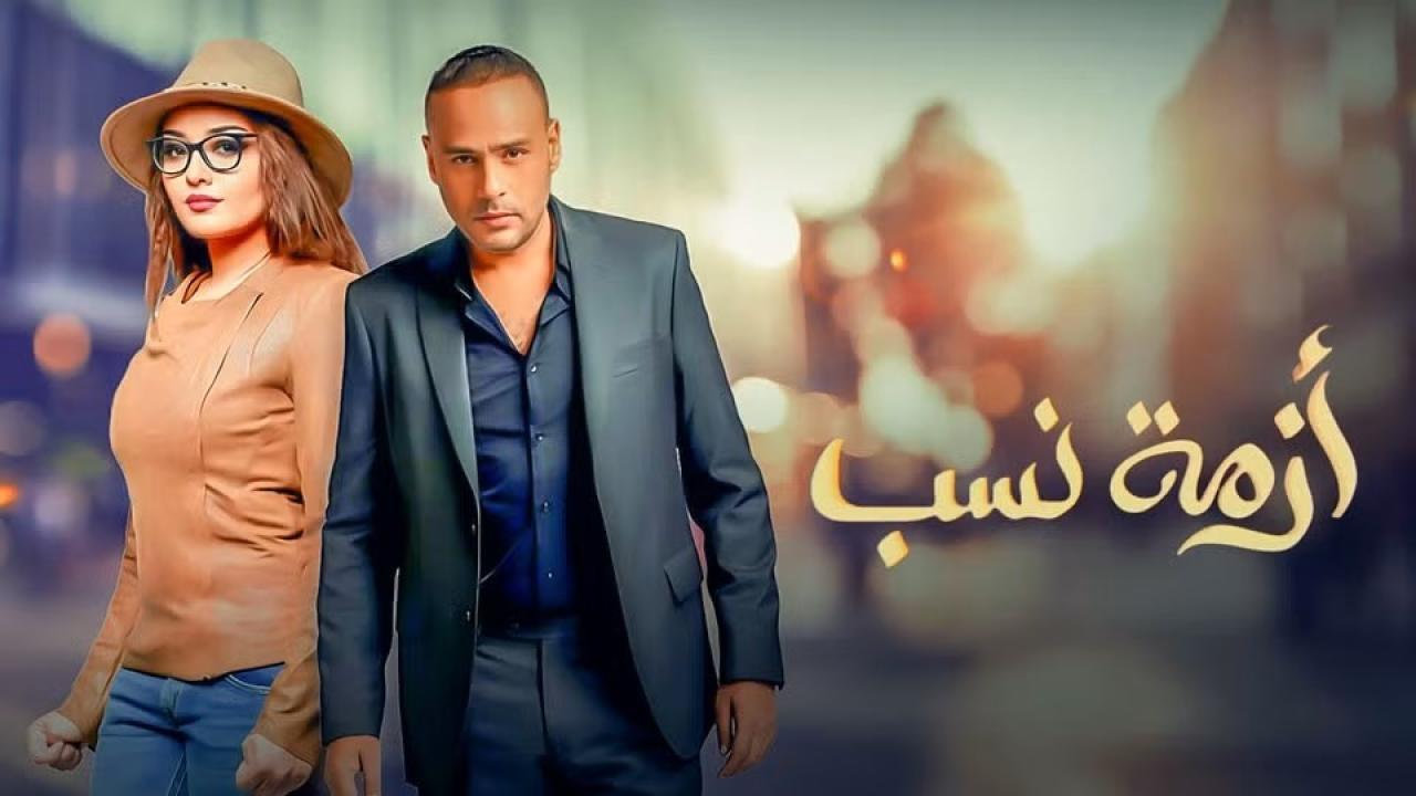 مسلسل أزمة نسب الحلقة 28 الثامنة والعشرون