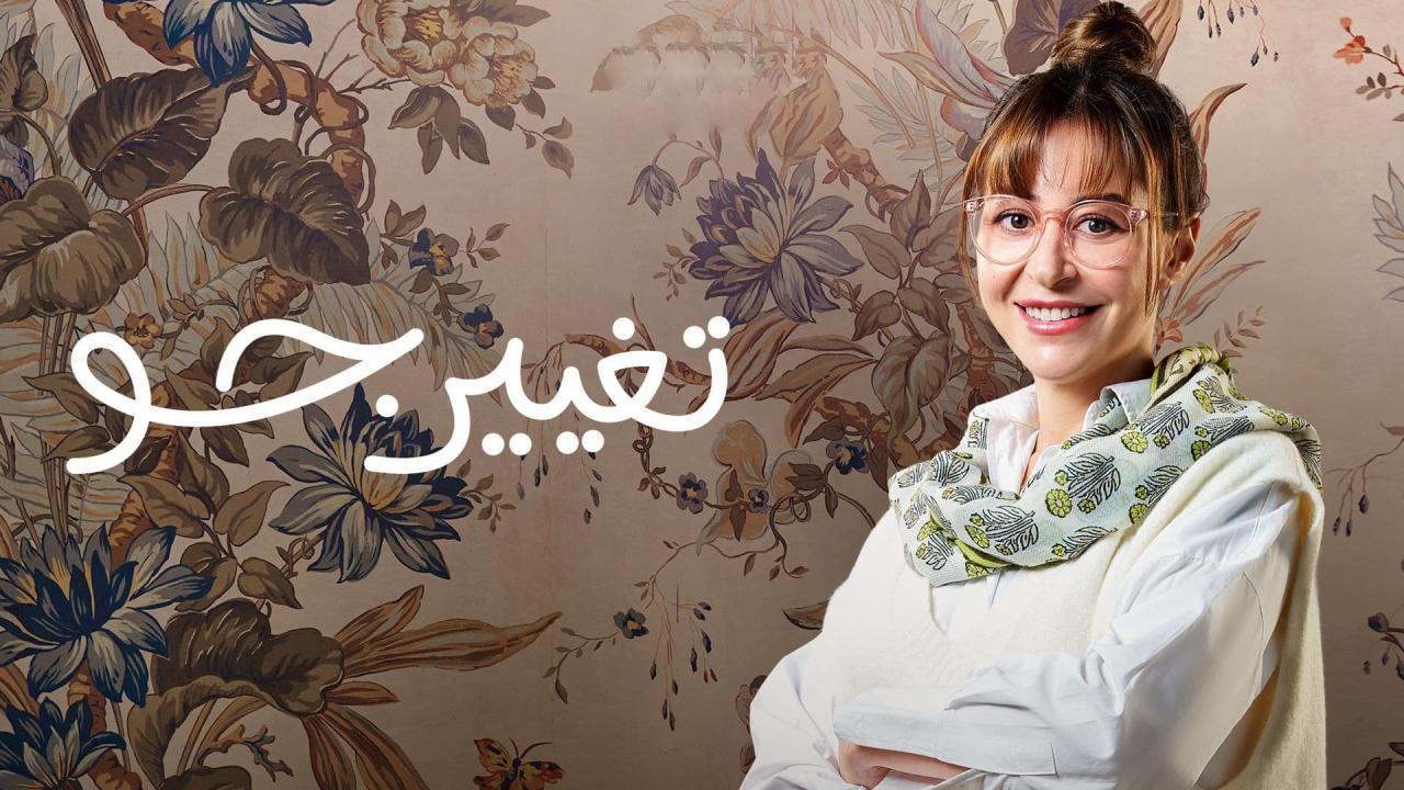 مسلسل تغيير جو الحلقة 10 العاشرة