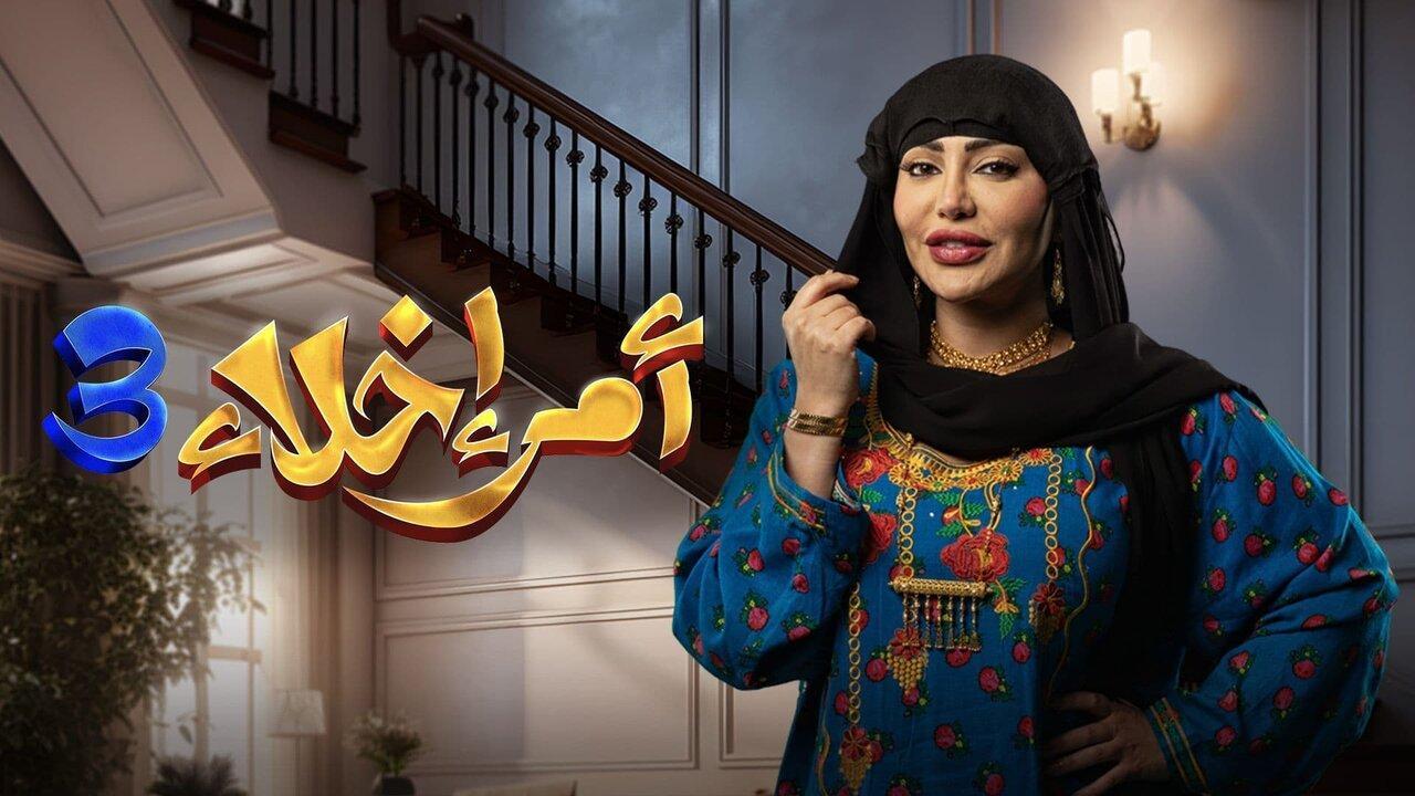 مسلسل امر اخلاء 3 الحلقة 2 الثانية