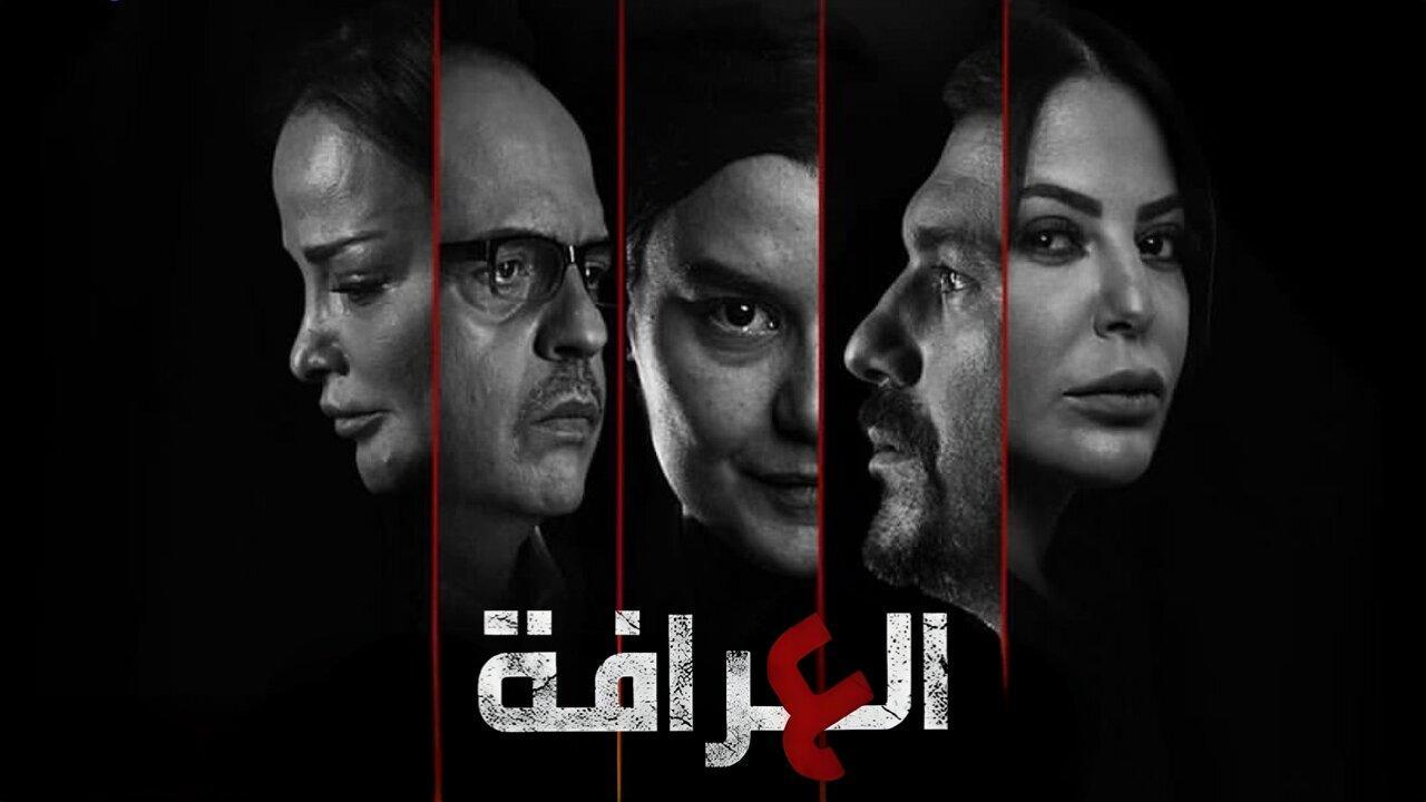 مسلسل العرافة الحلقة 10 العاشرة والاخيرة