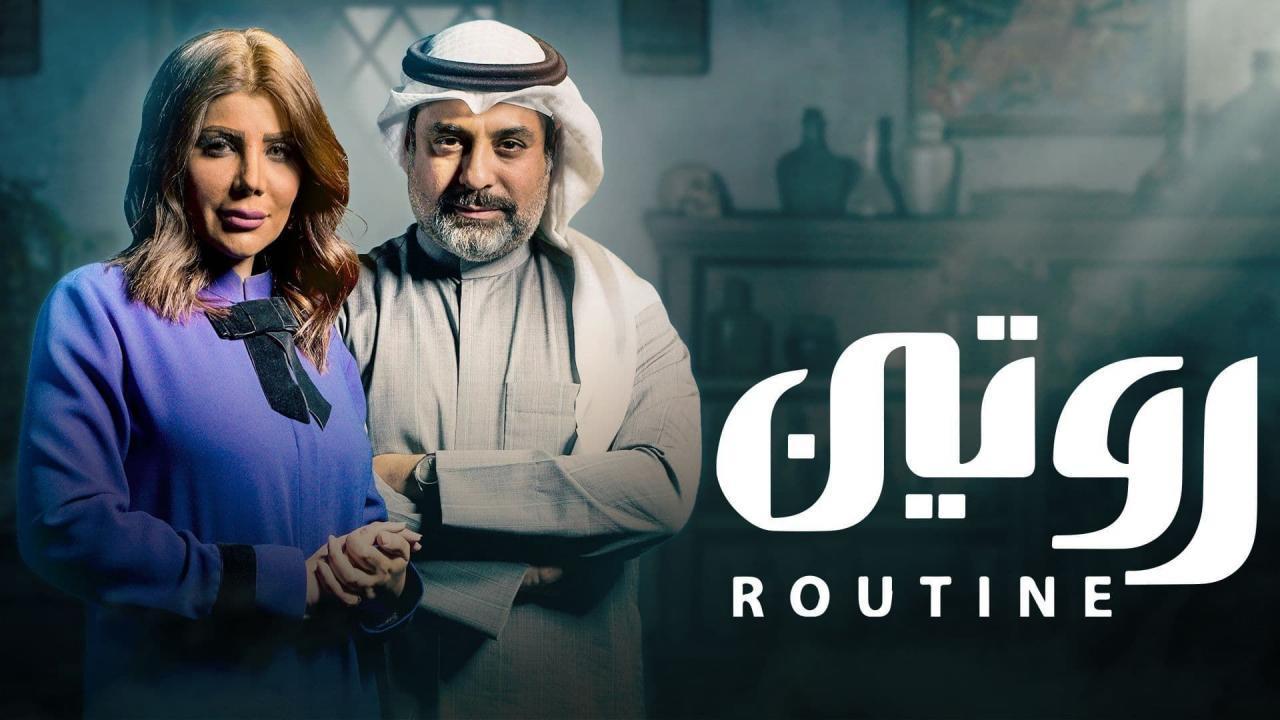 مسلسل روتين الحلقة 20 العشرون