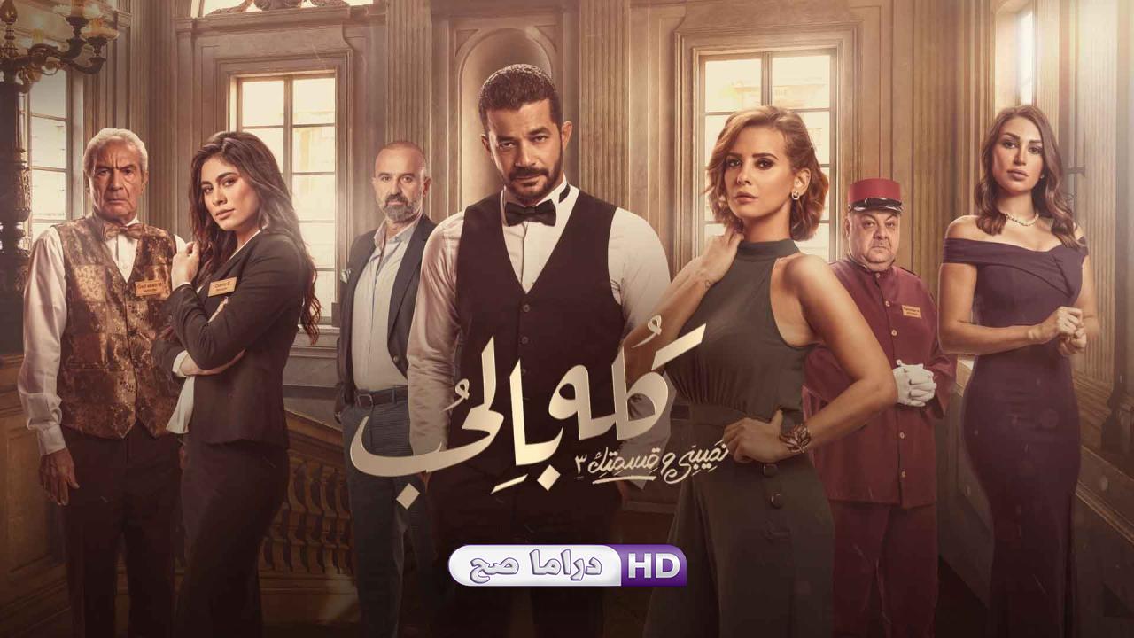 مسلسل نصيبي وقسمتك 3 - كله بالحب الحلقة 2 الثانية