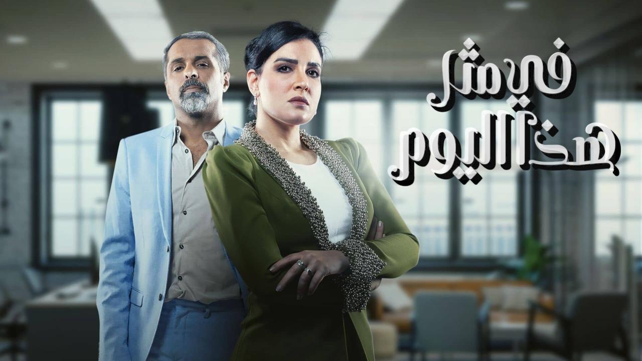 مسلسل في مثل هذا اليوم