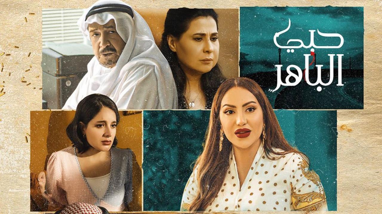 مسلسل حبي الباهر الحلقة 29 التاسعة والعشرون