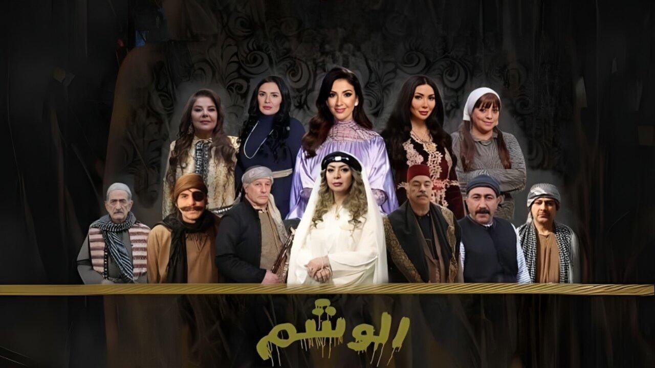 مسلسل الوشم الحلقة 7 السابعة