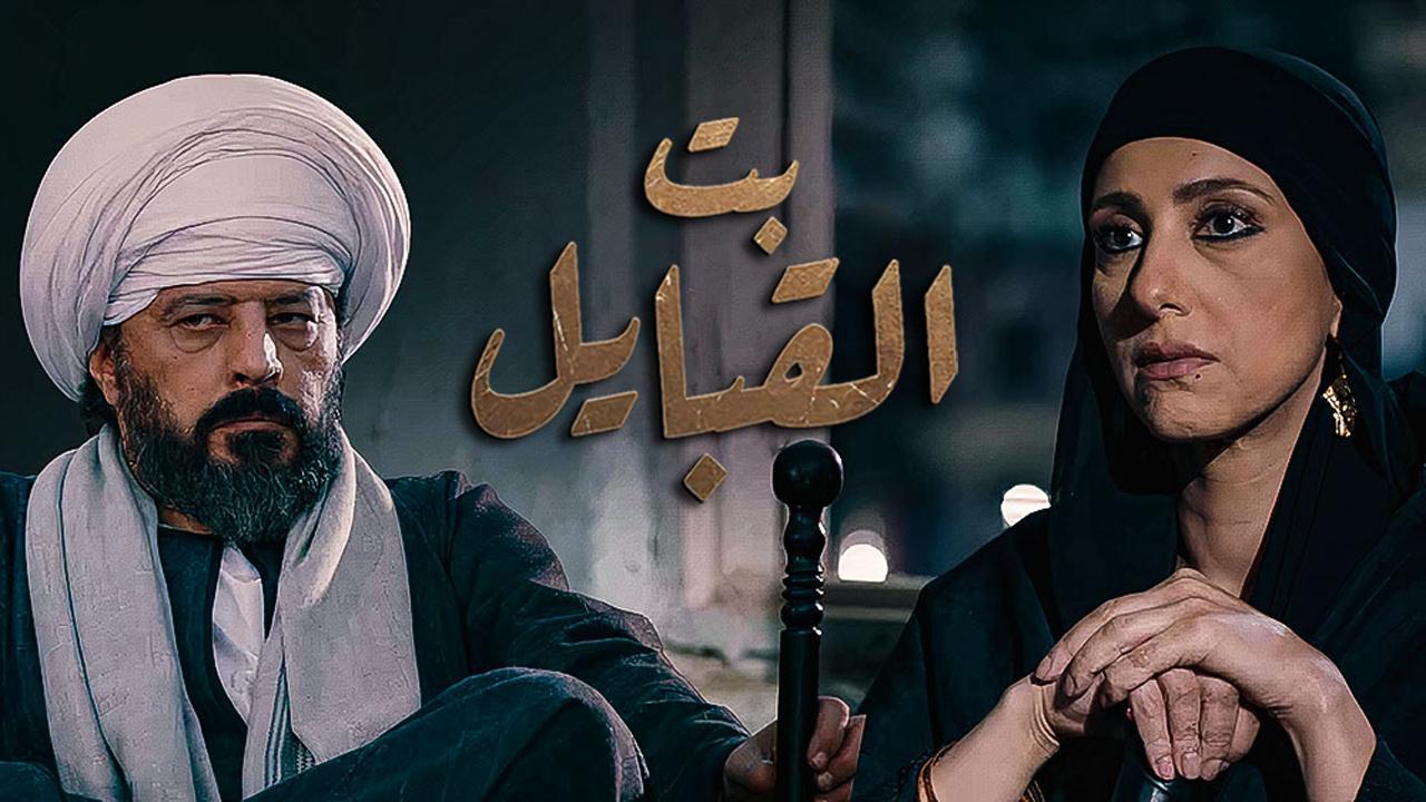 مسلسل بت القبايل الحلقة 22 الثانية والعشرون