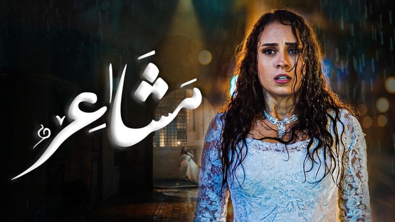 مسلسل مشاعر 2 الحلقة 18 الثامنة عشر