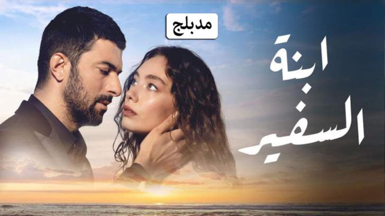 مسلسل ابنة السفير الحلقة 11 الحادية عشر مدبلجة