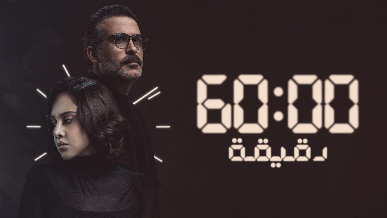 مسلسل 60 دقيقة الحلقة 1 الاولي