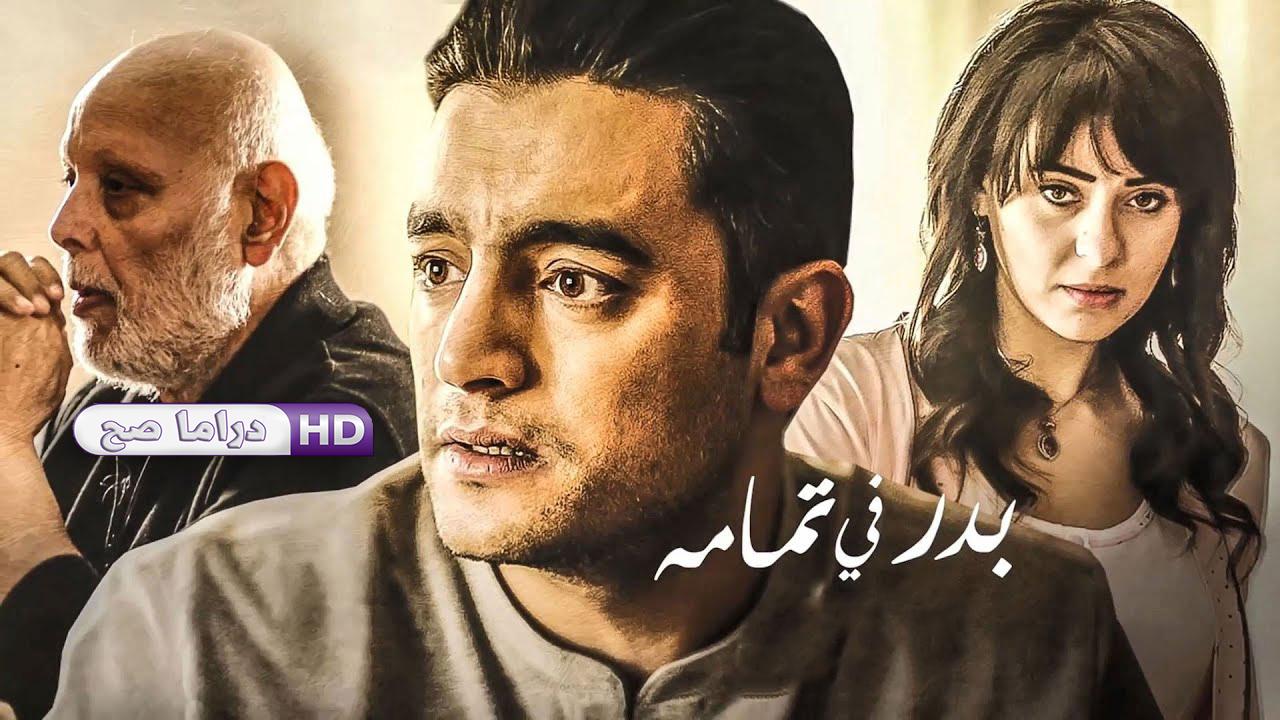 مسلسل نصيبي وقسمتك - بدر في تمامه الحلقة 2 الثانية