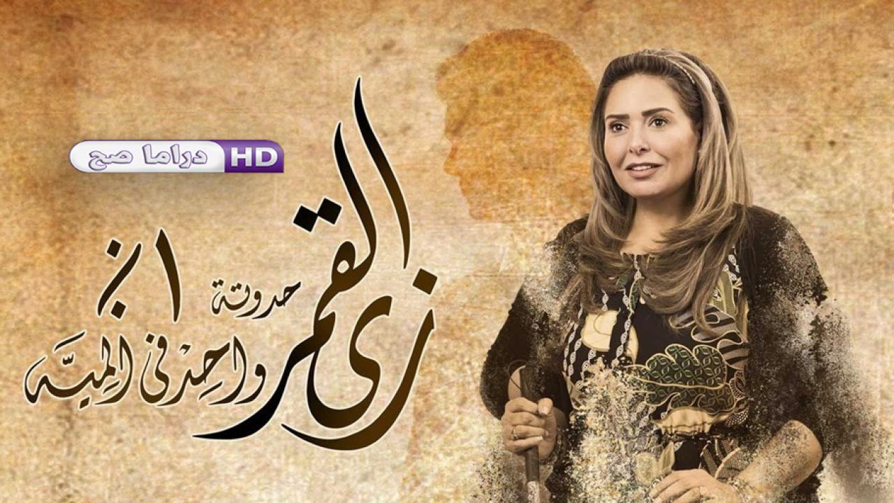 مسلسل زي القمر 2 - واحد في المية الحلقة 1 الاولى