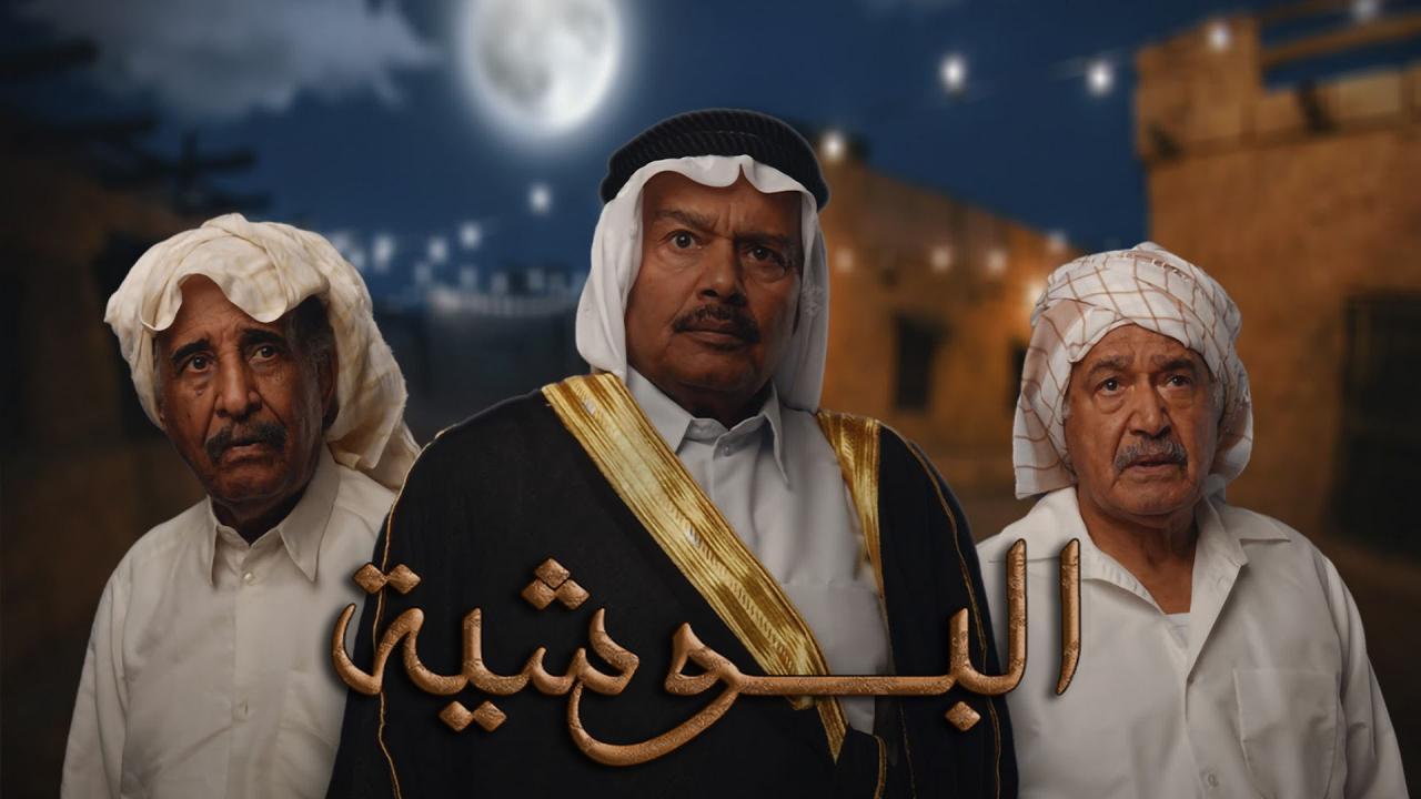 مسلسل البوشية الحلقة 21 الحادية والعشرون