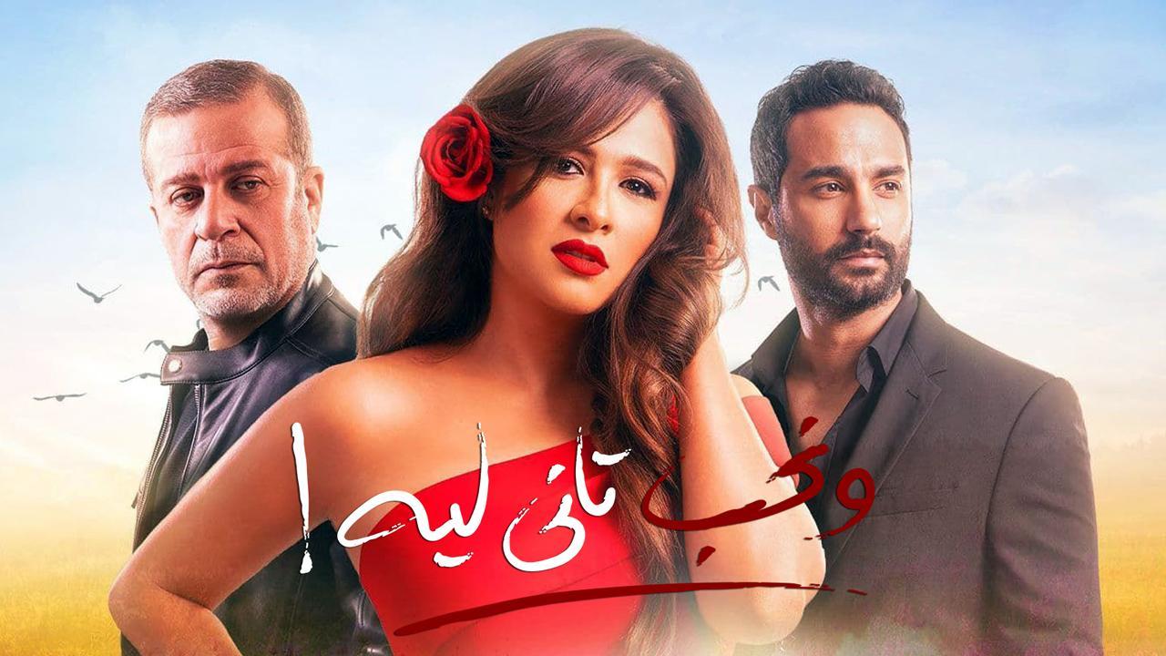 مسلسل ونحب تاني ليه الحلقة 14 الرابعة عشر