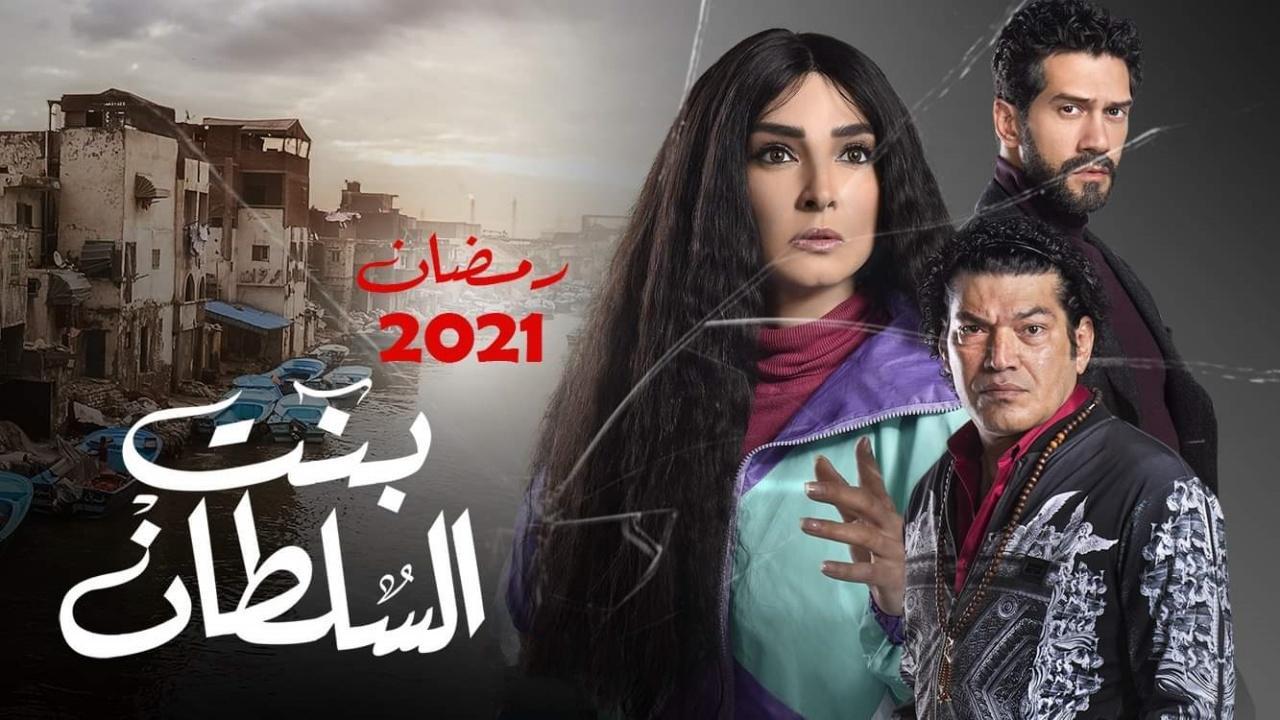 مسلسل بنت السلطان الحلقة 14 الرابعة عشر