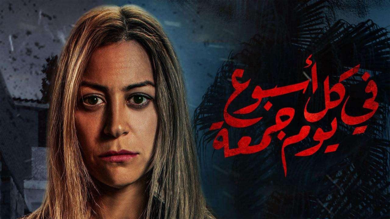 مسلسل فى كل اسبوع يوم جمعة الحلقة 1 الاولي