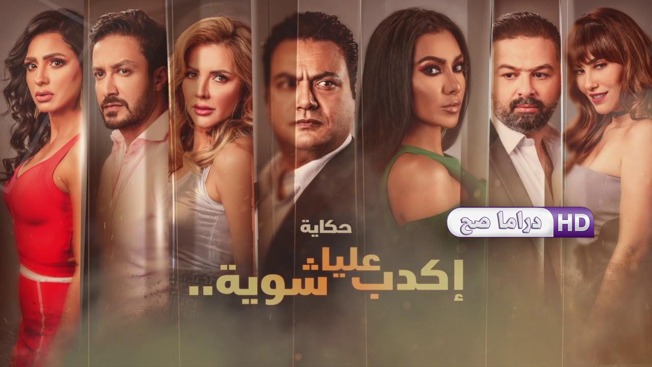 مسلسل نصيبي وقسمتك 3 - إكدب عليا شوية الحلقة 2 الثانية