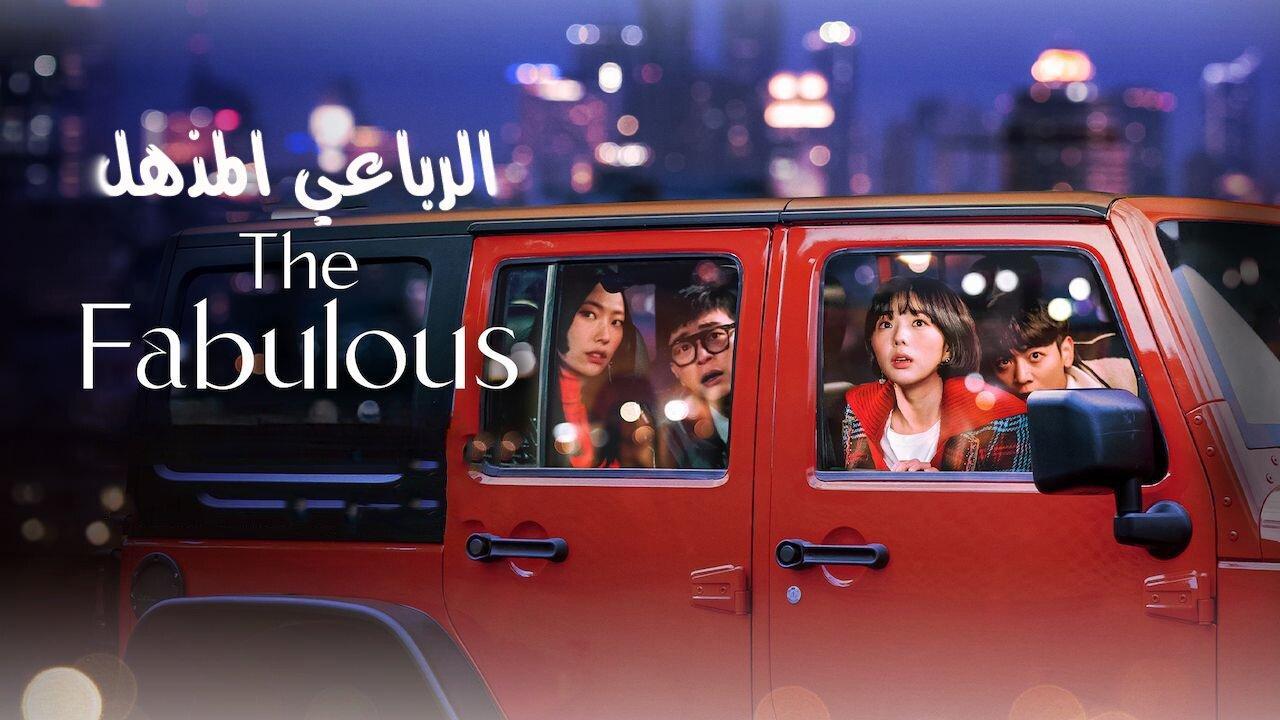 مسلسل The Fabulous الحلقة 8 الثامنة والاخيرة مترجمة