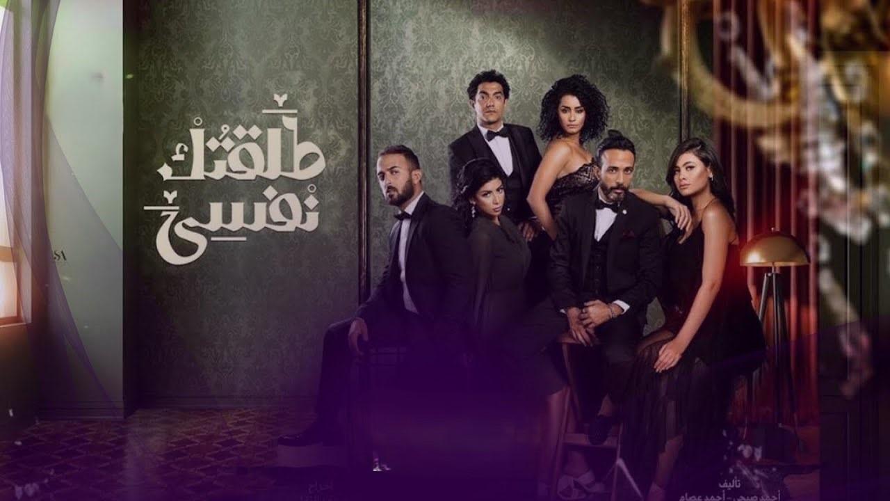 مسلسل طلقتك نفسي الحلقة 34 الرابعة والثلاثون