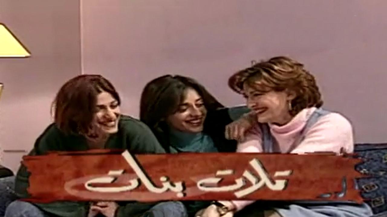 مسلسل تلات بنات الحلقة 7 السابعة