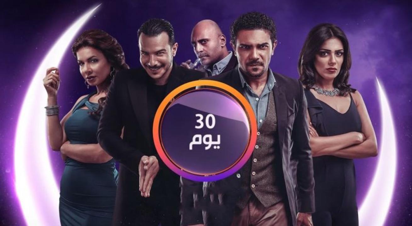 مسلسل 30 يوم الحلقة 24 الرابعة والعشرون