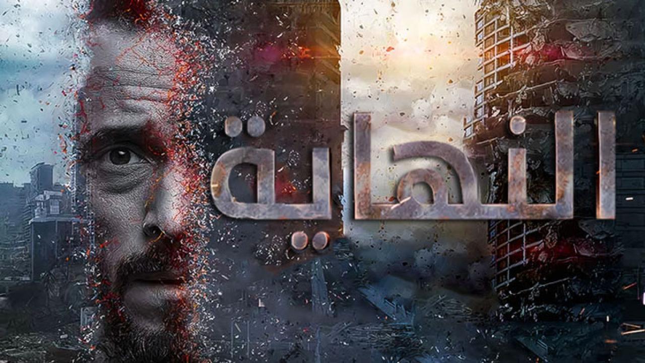 مسلسل النهاية الحلقة 6 السادسة