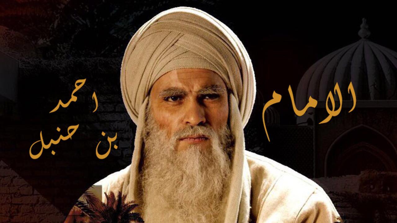 مسلسل الامام احمد بن حنبل الحلقة 16 السادسة عشر