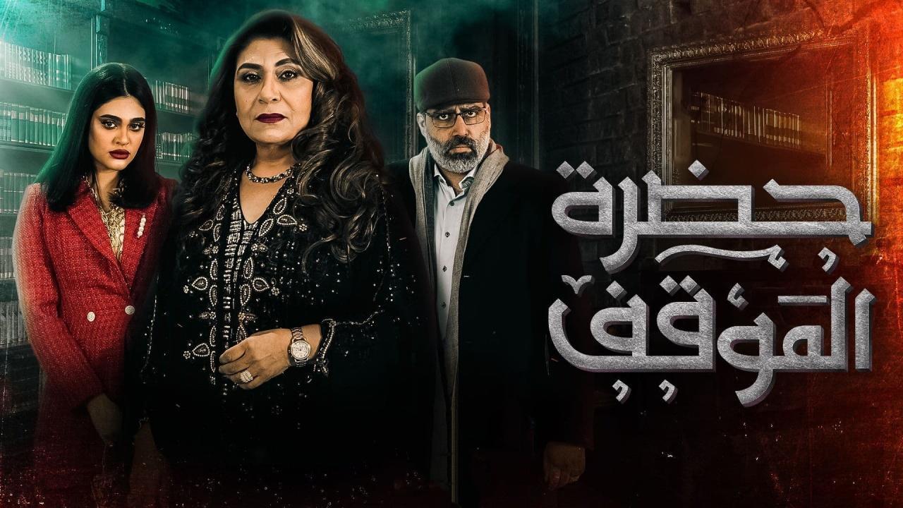 مسلسل حضرة الموقف الحلقة 21 الحادية والعشرون