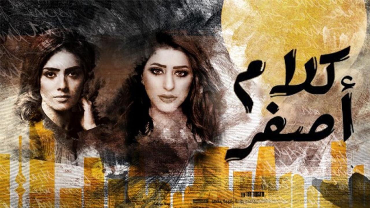 مسلسل كلام أصفر الحلقة 29 التاسعة والعشرون