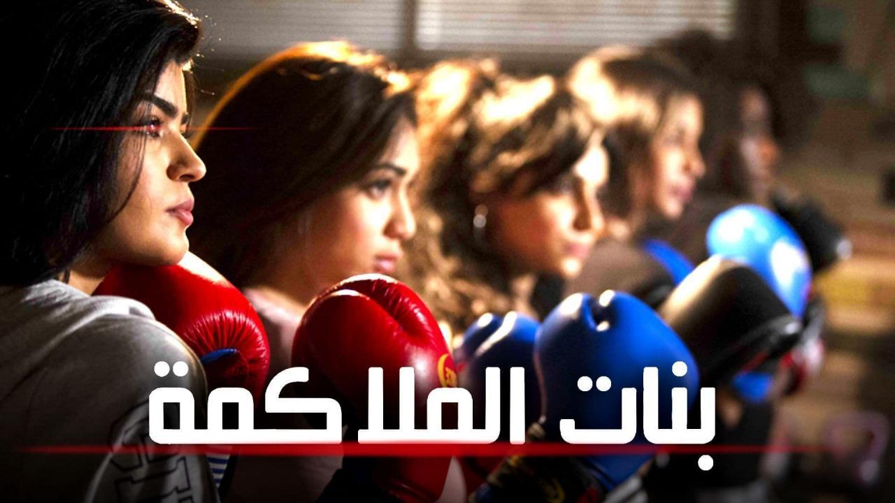 مسلسل بنات الملاكمة الحلقة 1 الاولي