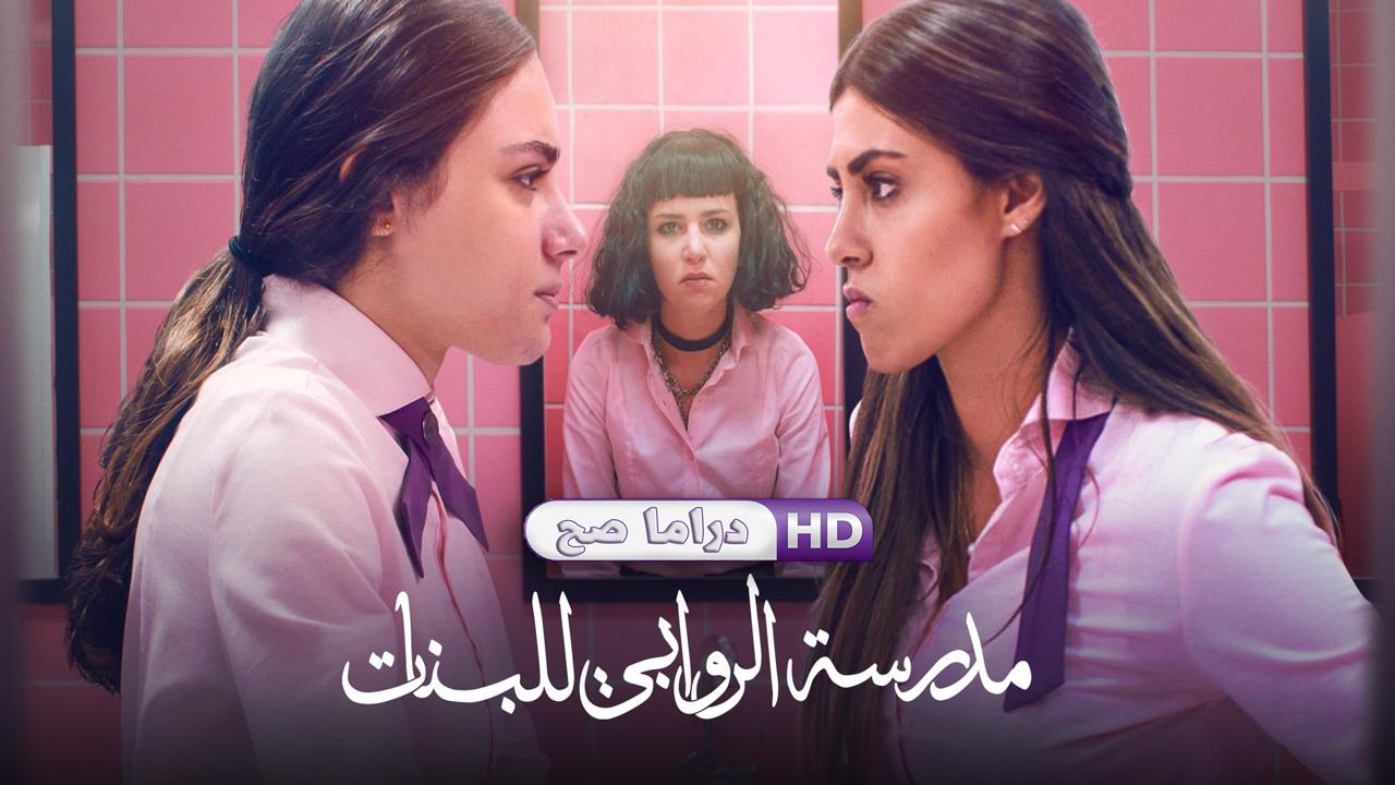 مسلسل مدرسة الروابي للبنات الحلقة 1 الاولي