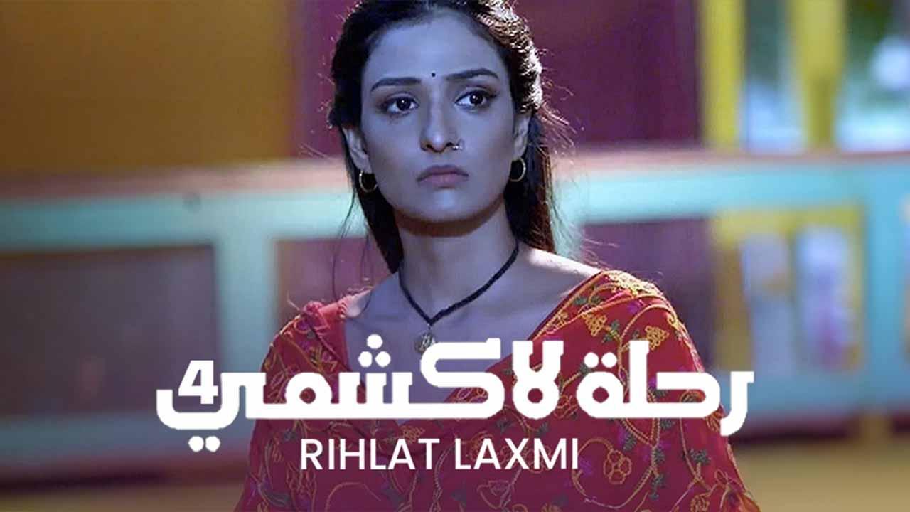 مسلسل رحلة لاكشمي 4 الحلقة 6 السادسة مدبلجة HD