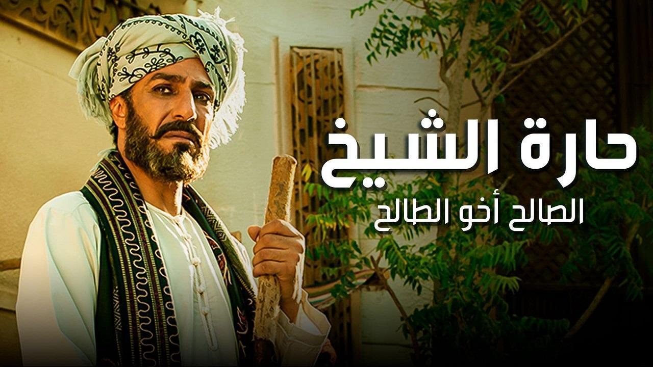 مسلسل حارة الشيخ الحلقة 20 العشرون