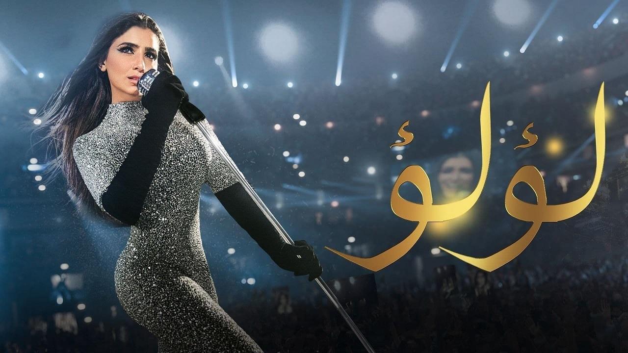 مسلسل لؤلؤ الحلقة 27 السابعة والعشرون