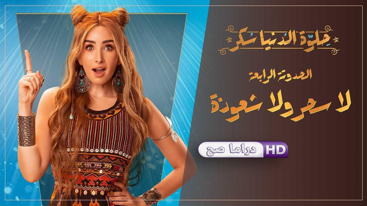 مسلسل حلوة الدنيا سكر - لا سحر ولا شعوذة الحلقة 4 الرابعة