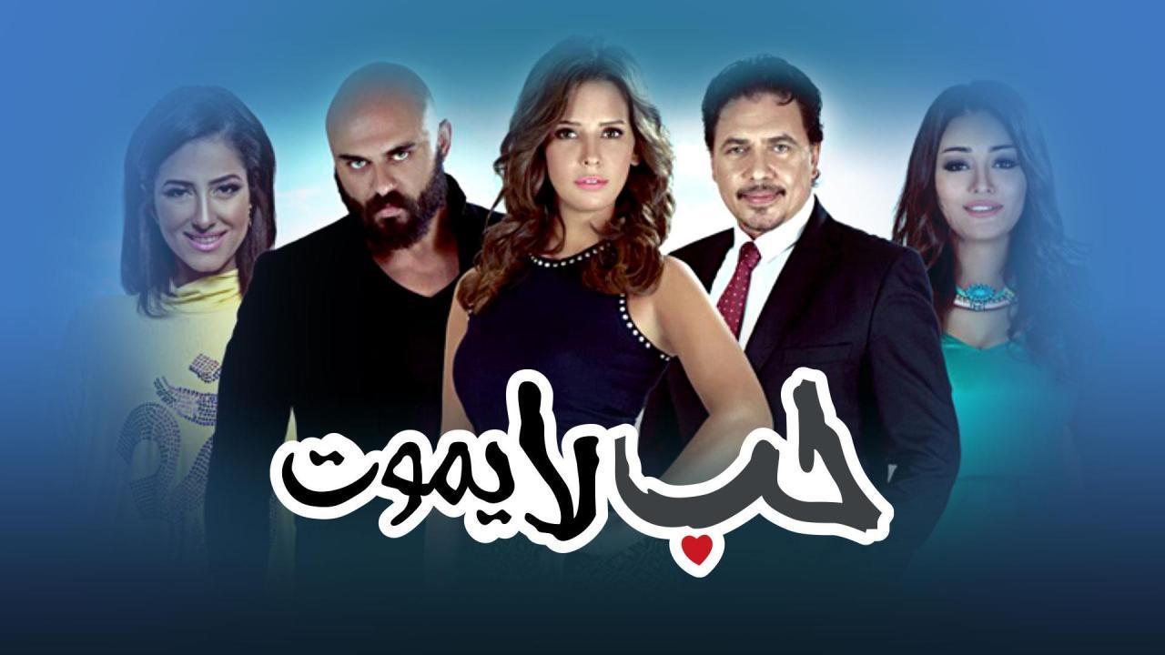 مسلسل حب لا يموت الحلقة 52 الثانية والخمسون