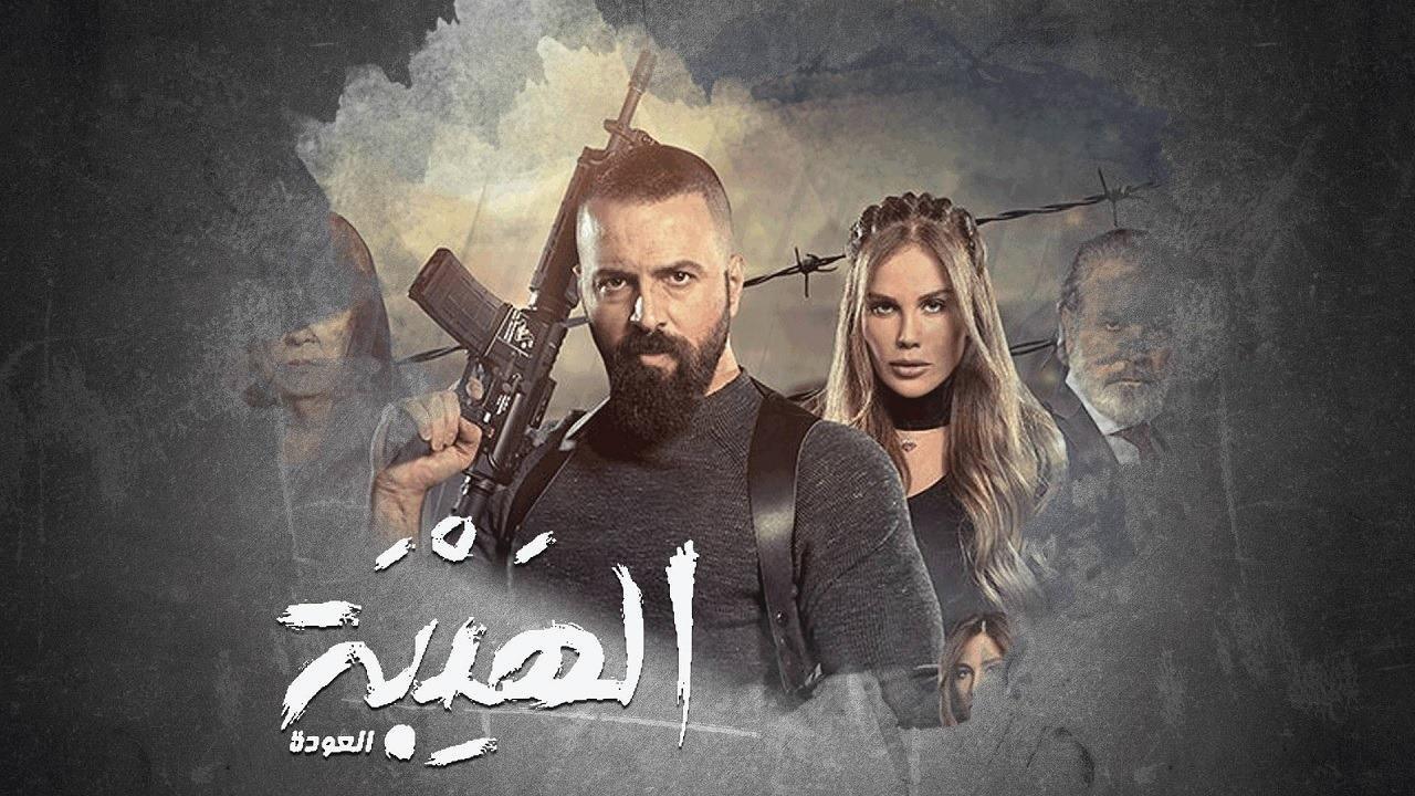 مسلسل الهيبة الجزء الثاني ( العودة ) الحلقة 1 الاولي