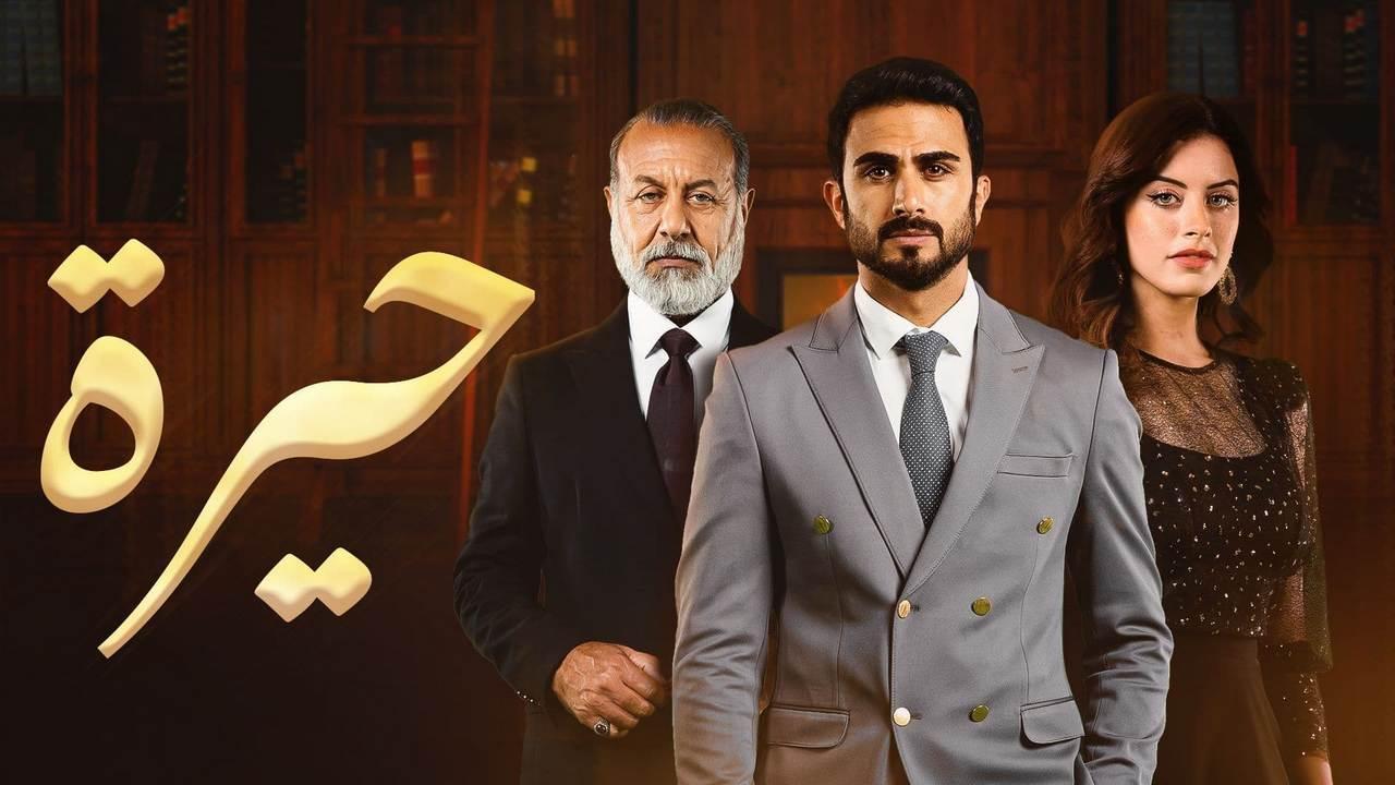 مسلسل حيرة الحلقة 106 كاملة