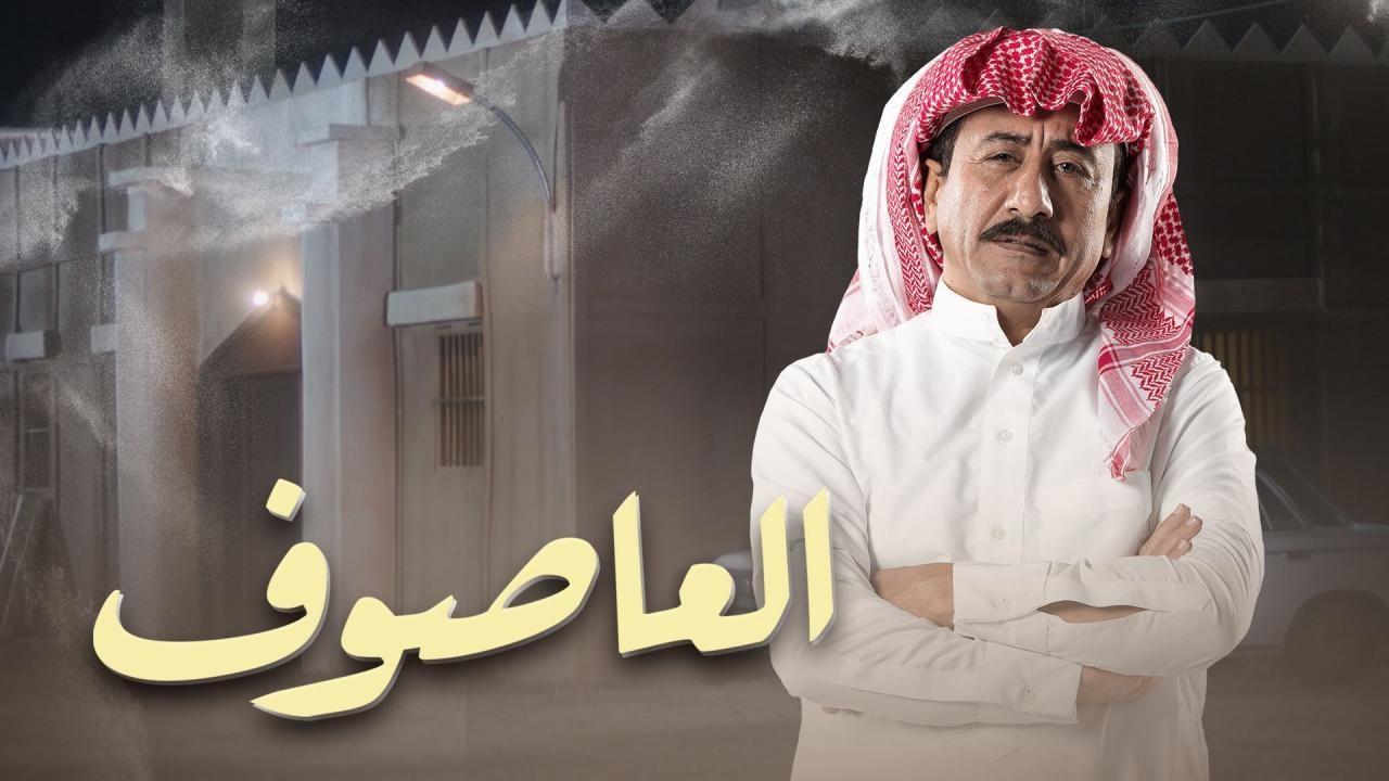 مسلسل العاصوف الحلقة 1 الاولي