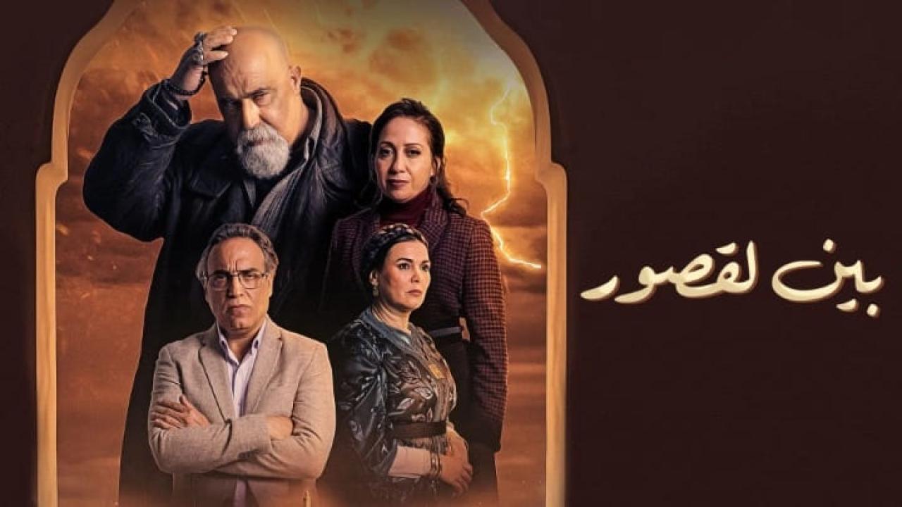 مسلسل بين لقصور الحلقة 19 التاسعة عشر