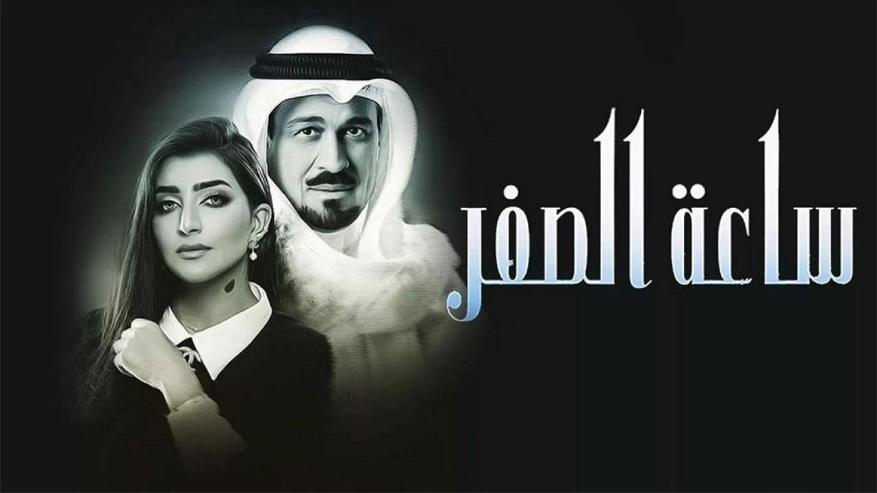 مسلسل ساعة الصفر الحلقة 3 الثالثة