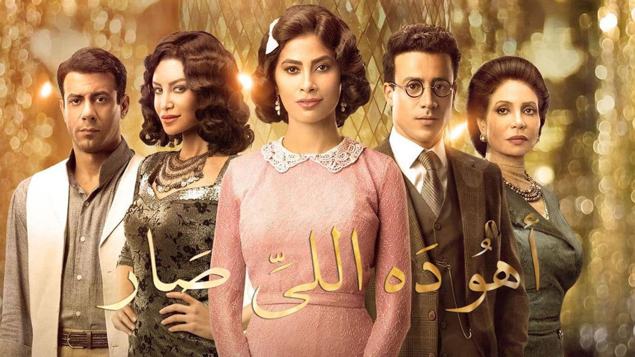 مسلسل أهو ده اللي صار الحلقة 4 الرابعة