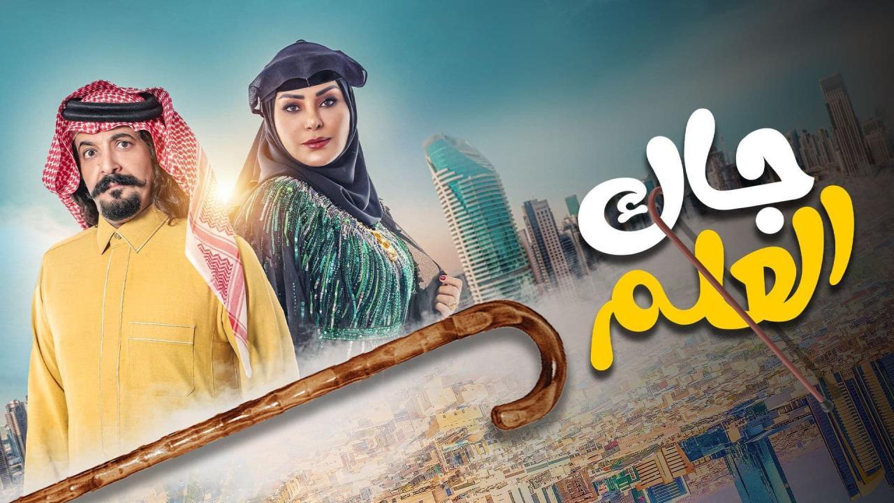 مسلسل جاك العلم الحلقة 1 الاولي