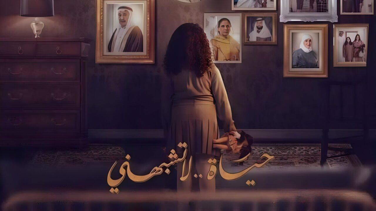 مسلسل حياة لا تشبهني الحلقة 17 السابعة عشر