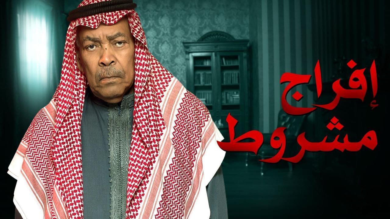 مسلسل إفراج مشروط الحلقة 4 الرابعة